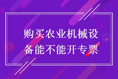 購買農業機械設備能不能開專票